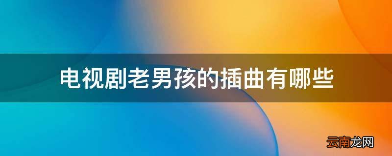 电视剧老男孩的插曲有哪些