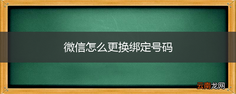 微信怎么更换绑定号码