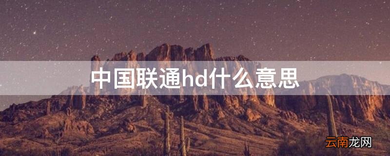 中国联通hd什么意思