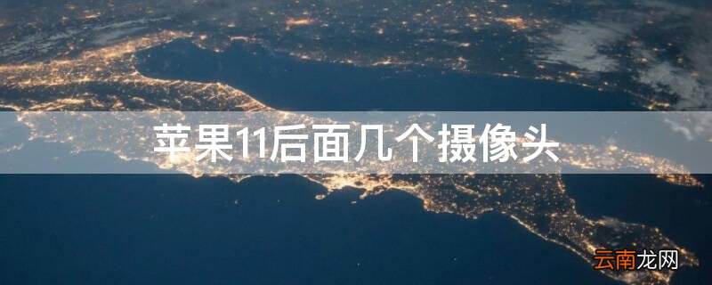 iPhone11后面几个摄像头