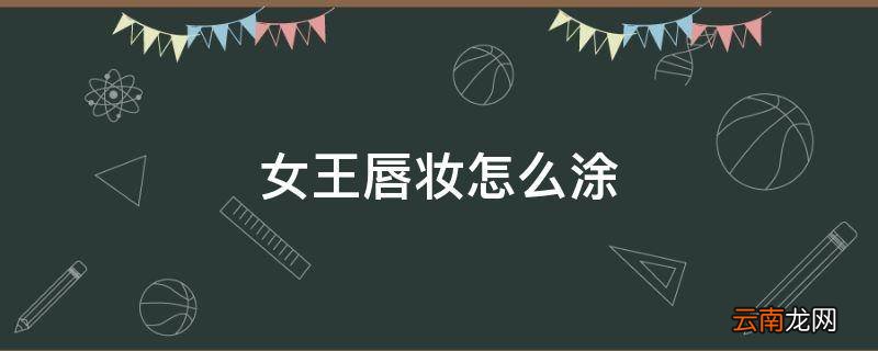 女王唇妆怎么涂