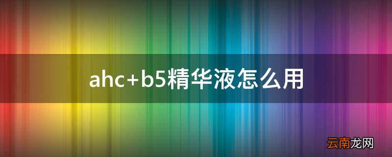 ahc b5精华液怎么用