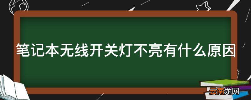 笔记本无线开关灯不亮有什么原因