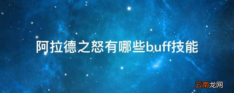 阿拉德之怒有哪些buff技能