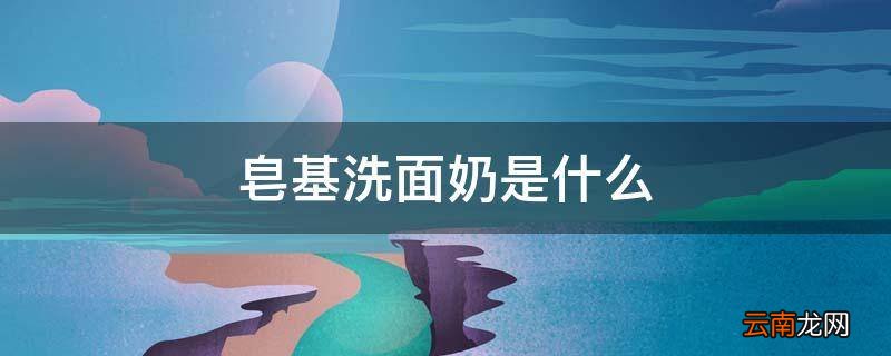 皂基洗面奶是什么