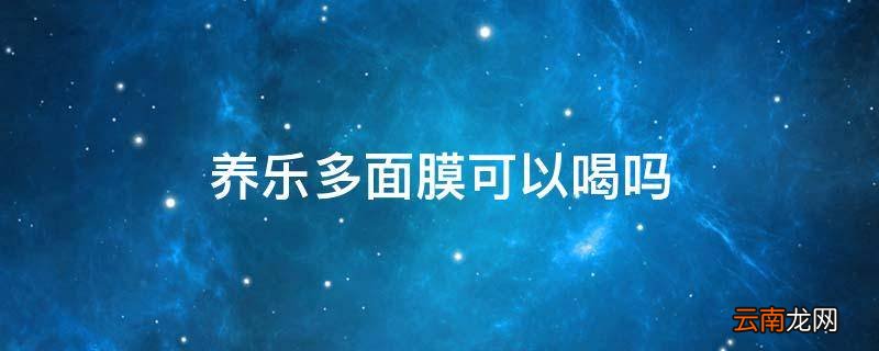 养乐多面膜可以喝吗