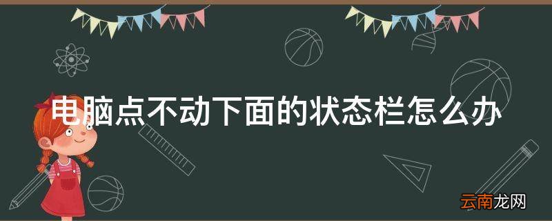 电脑点不动下面的状态栏怎么办