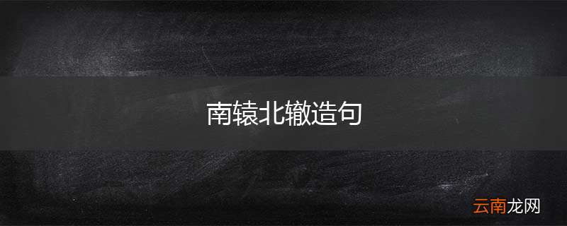 南辕北辙造句