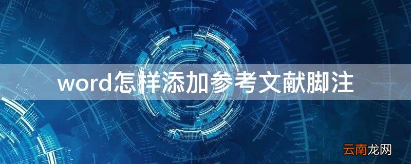 word怎样添加参考文献脚注 word怎样添加参考文献脚注格式