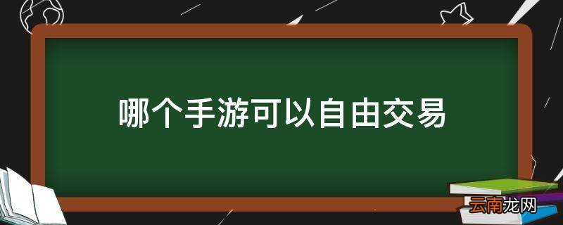 哪个手游可以自由交易
