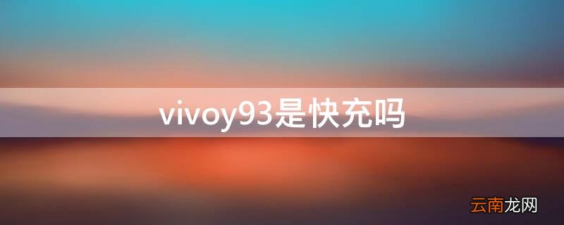 vivoy93s是快充吗 vivoy93是快充吗
