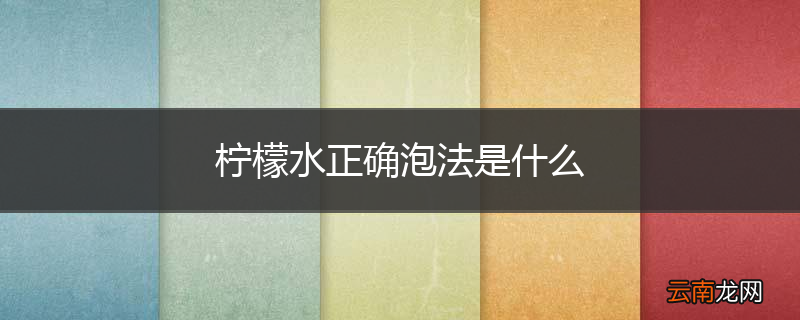 柠檬水正确泡法是什么