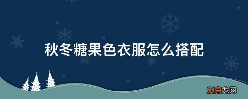 秋冬糖果色衣服怎么搭配