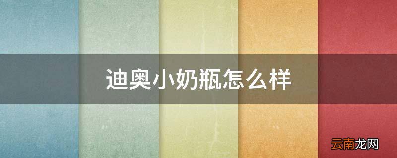迪奥小奶瓶怎么样