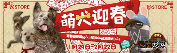 育碧Uplay春节萌犬迎春活动 育碧新春游戏三连送活动地址