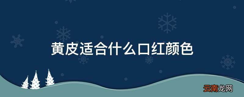 黄皮适合什么口红颜色