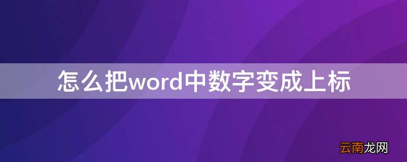 怎么把word中数字变成上标 如何在word中将数字设为上标