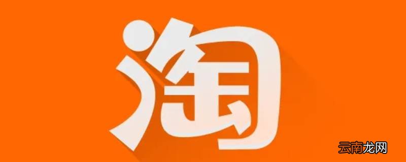 为什么有些淘宝订单不能代付