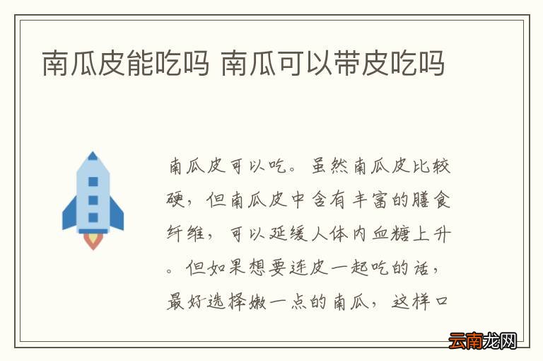 南瓜皮能吃吗 南瓜可以带皮吃吗
