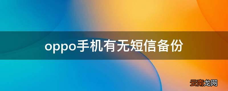 oppo手机有无短信备份