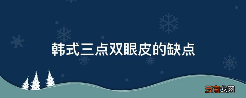 韩式三点双眼皮的缺点