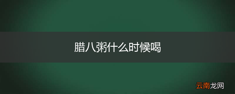 腊八粥什么时候喝