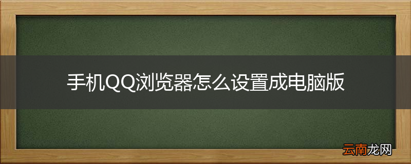 手机QQ浏览器怎么设置成电脑版