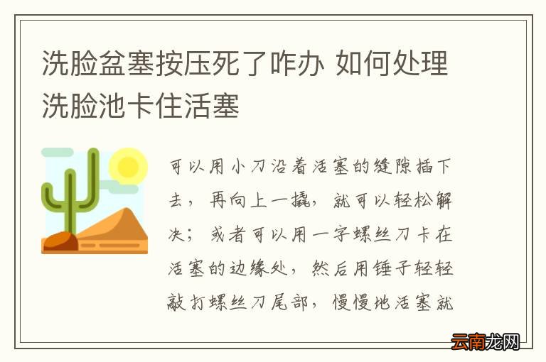 洗脸盆塞按压死了咋办 如何处理洗脸池卡住活塞