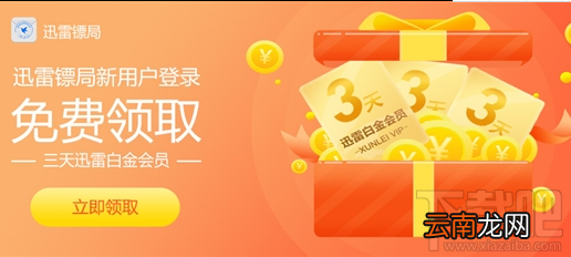 迅雷镖局怎么获得迅雷会员？