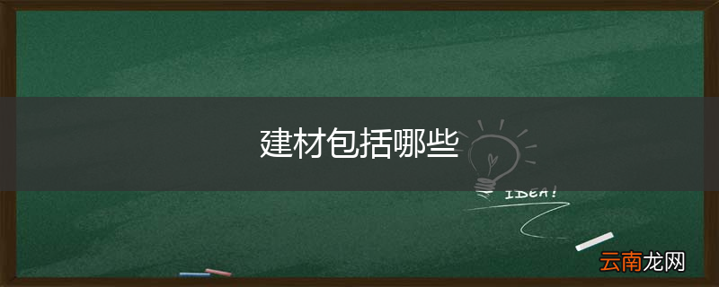 建材包括哪些