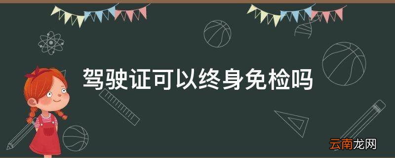 驾驶证可以终身免检吗
