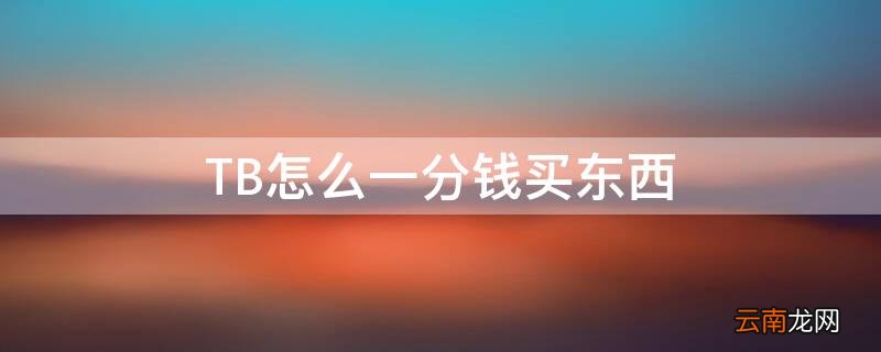 TB怎么一分钱买东西 怎么在tb官网买东西