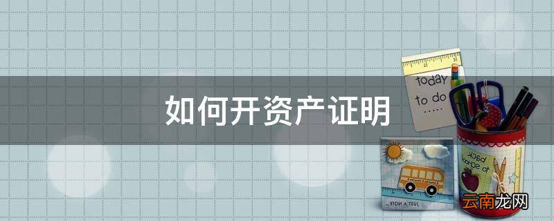 如何开资产证明