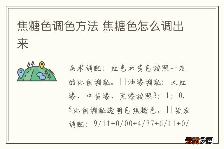 焦糖色调色方法 焦糖色怎么调出来