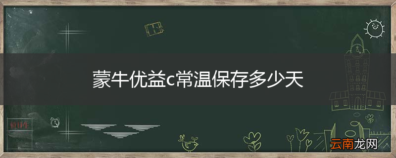 蒙牛优益c常温保存多少天