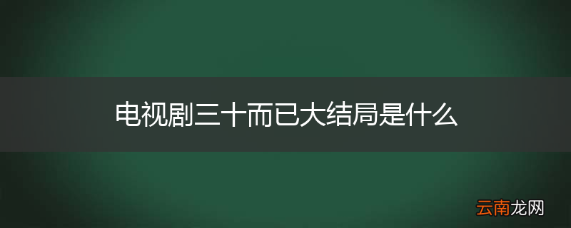 电视剧三十而已大结局是什么
