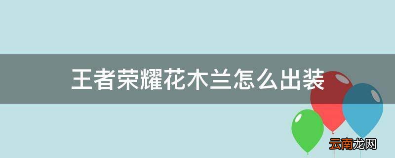 王者荣耀花木兰怎么出装