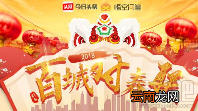 今日头条百城对春联怎么玩？在哪玩？