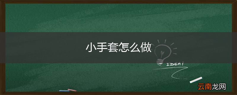 小手套怎么做
