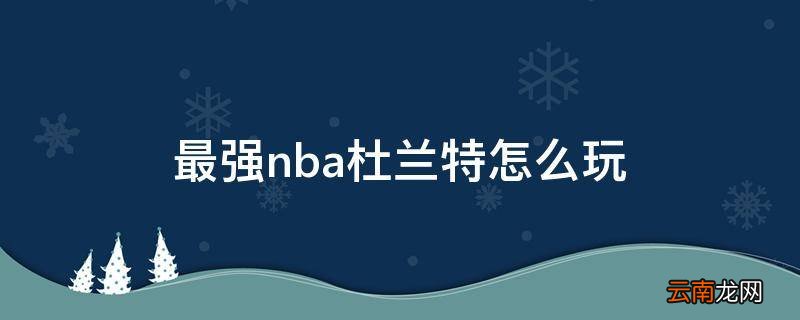 最强nba杜兰特怎么玩