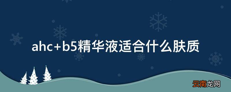 ahc b5精华液适合什么肤质