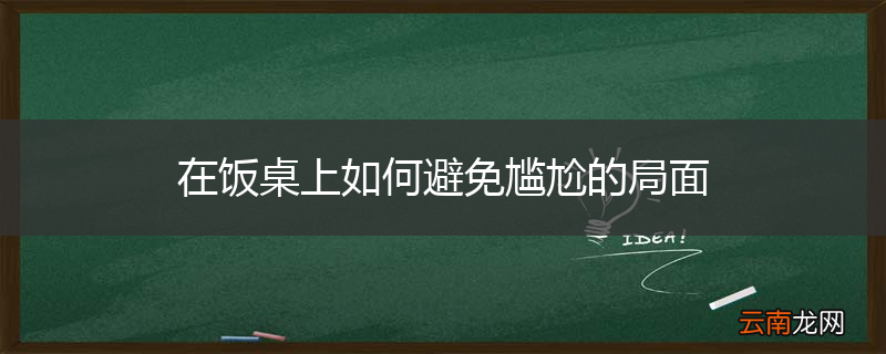 在饭桌上如何避免尴尬的局面