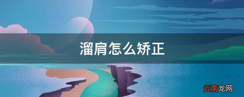 溜肩怎么矫正