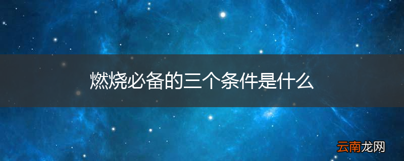 燃烧必备的三个条件是什么