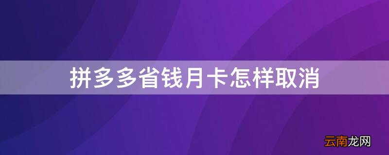 拼多多省钱月卡怎样取消