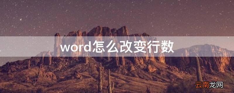 word如何改每行字数 word怎么改变行数