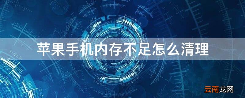 iphone手机内存不足怎么清理系统 iPhone手机内存不足怎么清理