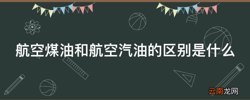 航空煤油和航空汽油的区别是什么
