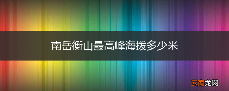 南岳衡山最高峰海拨多少米