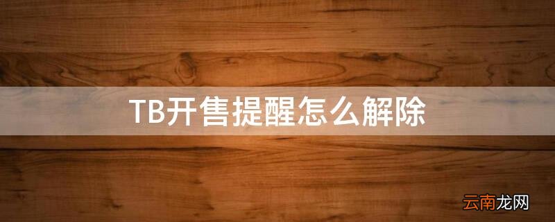TB开售提醒怎么解除